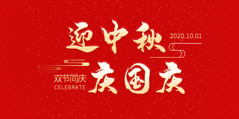 麗水市創(chuàng)峰科技有限公司祝大家2020年中秋國慶節(jié)快樂！