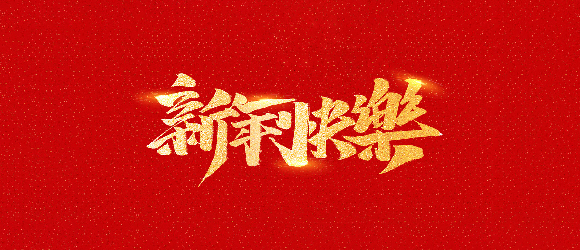 麗水市創(chuàng)峰科技有限公司祝全國人民2021年新年快樂！