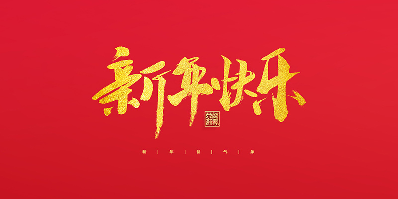 麗水市創(chuàng)峰科技有限公司祝大家2022新年快樂！